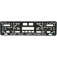 Рамка номерного знака "Мой танк" черная, печать RG130A