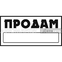 Наклейка "ПРОДАМ" (155*320) фон белый цвет черный  SKYWAY