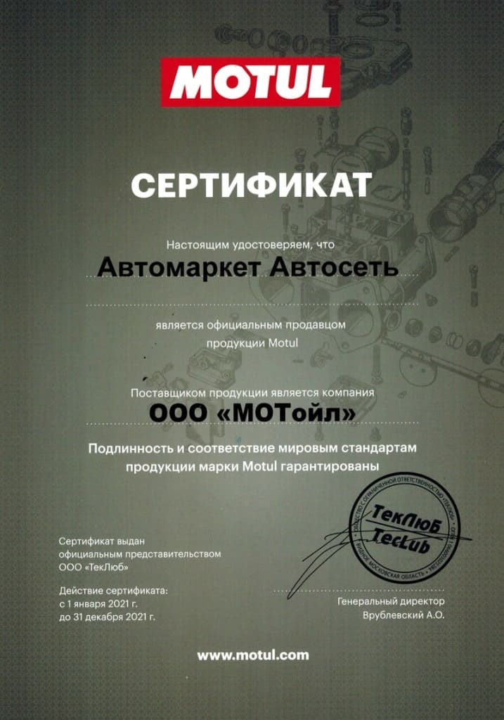 сертификат MOTUL