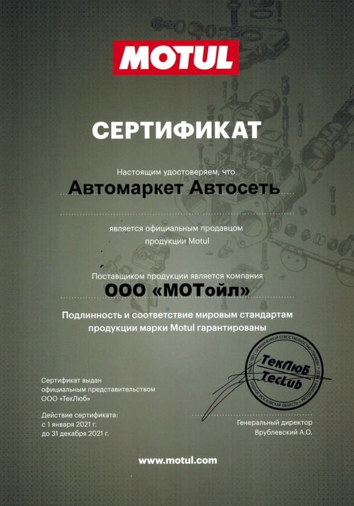 сертификат MOTUL
