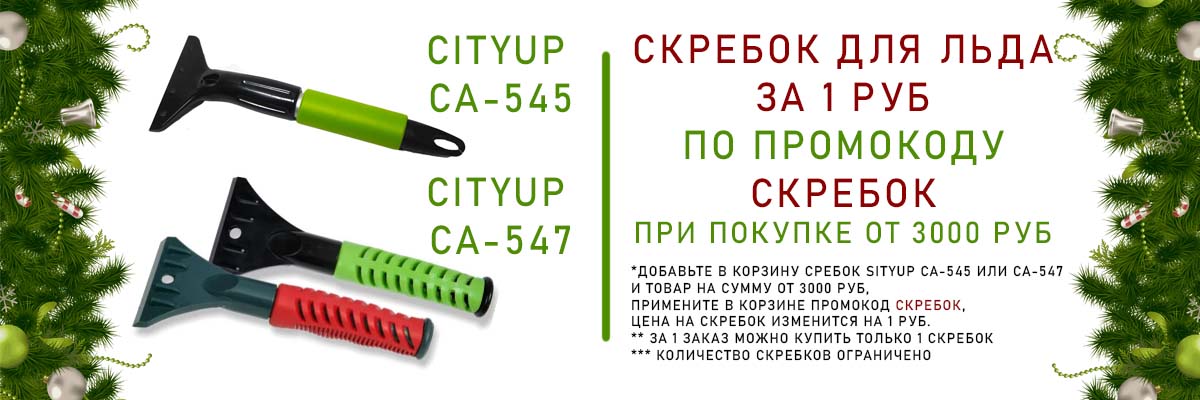 Акция СКРЕБОК ДЛЯ ЛЬДА ЗА 1 РУБ