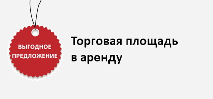 Торговая площадь в аренду