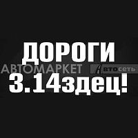 Наклейка "Дороги 3,14здец" белый 9*30см