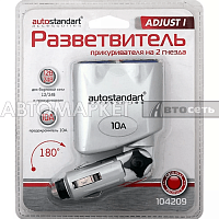 Разветвитель прикур. "Adjust" на 2 гнезда Autostandart 10А 104209