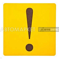 Наклейка Знак ! треугольная внутренняя 17x19 см. 00262 (6390В)