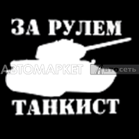 Наклейка "За рулем танкист" белый 10*10см