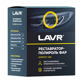 Полироль-реставратор фар 20мл. LAVR LN1468