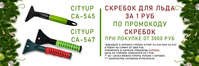 Акция СКРЕБОК ДЛЯ ЛЬДА ЗА 1 РУБ