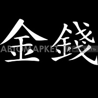 Наклейка "Иероглиф(Деньги)"наружн.бел.12*25см.