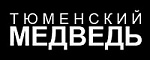 Тюменский Медведь