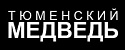 Тюменский Медведь