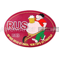 Наклейка "RUS-Лучше пузо от пива, чем горб от работы" R-020 наруж.полноцвет. 10*14см