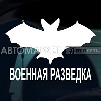 Наклейка "Военная разведка" белый 10*14,5см.