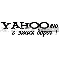 Наклейка "YAHOOею с этих дорог" черн.9*30см.