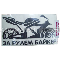 Наклейка "За рулем Biker" черн.наружн. 9*17см