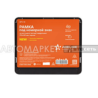 Рамка номерного знака AIRLINE AFC-14 190x145мм черная д/мотоцикл/мопед/квардроцикл.