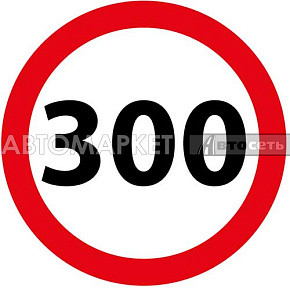 Наклейка VRC 453 "Ограничение 300" 11см в-л