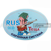 Наклейка "RUS-Охранная система ТЕЩА" R-001 наруж.полноцвет. 10*14см