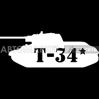 Наклейка танк "Т-34" белый 9,5*23см
