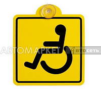 Знак "Инвалид" ГОСТ, внутренний, на присоске (150*150 мм) AIRLINE AZN07