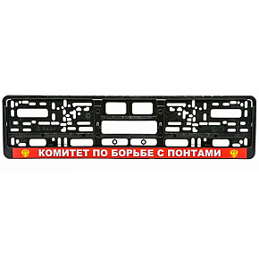 Рамка номерного знака "Комитет" черная, печать RG140A