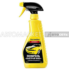 Полироль-очиститель Быстрый вакс  DoctorWax DW8206