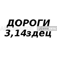 Наклейка "Дороги 3,14здец" черный 9*30см