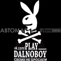 Наклейка "PLAY DALNOBOY своих не бросаемl" белый 17*32см